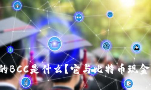 以太坊钱包里的BCC是什么？它与比特币现金的关系是什么？