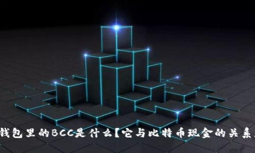 以太坊钱包里的BCC是什么？它与比特币现金的关系是什么？