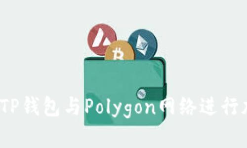 如何安全使用TP钱包与Polygon网络进行加密货币交易？