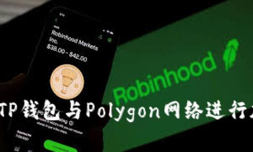 如何安全使用TP钱包与Polygon网络进行加密货币交易？