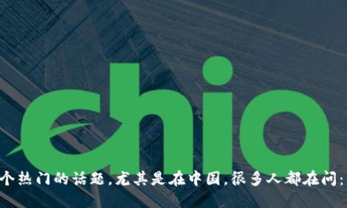 数字货币在近几年成为了一个热门的话题，尤其是在中国。很多人都在问：中国会承认DGC数字货币吗？