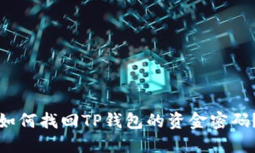 如何找回TP钱包的资金密码？