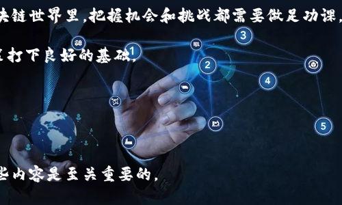   以太坊钱包官网的行情潜力到底有多大？ / 

 guanjianci 以太坊, 钱包, 官网页面, 行情, 潜力 /guanjianci 

什么是以太坊钱包？

首先，咱们得了解什么是以太坊钱包。简单来说，以太坊钱包是一种存储和管理以太坊（ETH）及其相关代币的工具。它的工作原理与传统银行中的银行账户有些相似，只不过它适用于数字货币。用户通过以太坊钱包可以发送、接收、储存以太币和各种基于以太坊网络的代币。

为什么选择以太坊钱包官网？

那么，为什么大家都喜欢访问以太坊钱包官网呢？官网上的信息通常是最可靠的，因为它直接由以太坊团队提供。访问官网可以获得最新的产品信息、交易功能、手续费以及安全保障等方面的内容。而且，官网上的资源通常会受益于不断的技术更新，这对于用户来说非常重要。

以太坊钱包的市场行情

说到以太坊钱包的行情，这可真是一个复杂又吸引人的话题。当前，以太坊的价格波动幅度大，跟着市场趋势一起起伏。市场行情受到多种因素的影响，比如技术更新、网络拥堵、政府政策等等。对于投资者来说，了解这些因素绝对是非常必要的。

以太坊的潜力究竟在哪里？

那以太坊的潜力究竟在哪里呢？想想看，以太坊不仅仅是一个数字货币，它的基础架构支持智能合约和去中心化应用（DApps），这为它的未来发展提供了无限可能性。比如，越来越多的企业开始探索基于以太坊开发的解决方案，这种趋势给以太坊的使用场景带来了更多的可能性。

技术和安全性

安全性也是一个关键因素。随着用户对以太坊钱包使用频率的增加，黑客攻击的事件也逐渐增多。所以，在选择钱包的时候用户应该关注钱包的安全性，比如是否支持多重签名、私钥的管理方式等。而这方面官网都会提供详细的信息和指导。

以太坊钱包的未来展望

展望未来，以太坊网络的升级（例如以太坊2.0）与整个区块链技术的发展可能会影响其钱包的使用频率和活动。以太坊2.0的推出旨在提升网络的可扩展性和安全性，这将直接影响钱包的操作便捷程度和安全保障。

投资者需不需要对以太坊钱包进行深入分析？

投资者在考虑使用以太坊钱包时，一定要对市场行情进行深入分析。时刻关注以太坊的动态，了解项目进展，再结合自己投资策略，才能更好地评估其潜力。

总结

综上所述，以太坊钱包的官网不仅提供了极其重要的信息，也突显了以太坊在全球范围内的影响力以及市场潜力。在日新月异的区块链世界里，把握机会和挑战都需要做足功课，无论是技术层面还是市场行情。通过了解这些，我们才能更好地利用以太坊钱包，并在这个数字货币的时代里找到投资的最佳方向。

所以，如果你还在犹豫，或者对以太坊钱包的具体情况感到迷茫，不妨多花点时间去官网看一看，丰富自己的知识储备，为未来的决策打下良好的基础。

互动与交流

在这篇文章结束之前，想问大家一个问题，你们认为以太坊钱包在未来将如何发展？欢迎在评论区交流你的看法，让我们共同探讨！

这样一篇文章旨在通过生动的内容和深入的分析，引导读者对以太坊钱包的潜力有更全面的认识。在这个快速发展的时代，了解这些内容是至关重要的。