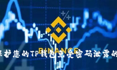 如何保护您的TP钱包免受密码泄露的威胁？