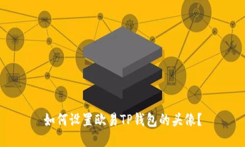如何设置欧易TP钱包的头像？