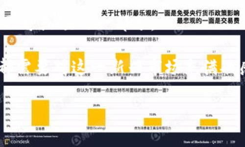 数字货币全球央行最新消息

数字货币的兴起，无疑是近年来金融领域最引人注目的趋势之一。各国央行的动态也成为了投资者、经济学家以及普通民众非常关心的话题。那么，当前全球央行在数字货币方面有哪些最新消息？这些信息又对我们的生活和经济未来有何影响？接下来，带你跟随时光的潮流，一起探讨这些问题。

全球央行数字货币的现状

数字货币是基于区块链技术的，是一种新的货币形式。与传统货币相比，它不仅可以实现更快速的交易，还具备透明和去中心化的特性。全球范围内，目前已经有多个国家和地区在积极研发和推广央行数字货币（CBDC）。比如，中国的数字人民币已经在多个城市进行试点，而美国的美联储也在进行相关研究，探讨数字美元的可行性。

中国的数字人民币试点

中国的数字人民币（e-CNY）自推出以来，一直处于不断实验和更新中。到目前为止，已经在北京、深圳等大城市开展了试点工作。用户可以通过手机钱包进行支付，极大地方便了日常生活。而在某些特定的活动中，政府还推出了一些红包刺激消费。这些措施不仅有助于普及数字货币，还可以在一定程度上提振经济。

当然，数字人民币的推广也面临挑战，尤其是在隐私保护和安全性方面。很多民众对自己的交易是否会被监控表示担忧。这也是央行在推广过程中需要认真考虑并解决的问题。

美国和欧洲的动态

在美国，虽然美联储对数字美元的讨论仍在进行中，但最近的一些调研结果表明，公众对数字货币的接受度正在提高。许多金融机构也积极参与到数字货币的研发中，甚至有机构尝试推出数字货币的贷款产品。然而，这一进程相对较慢，主要是因为美联储需要确保 доллар 金融系统的稳定性。而在欧洲，欧洲央行也在推动“数字欧元”的测试，这将为欧元的未来增添新的维度。

新兴市场的进展

除了主要经济体外，很多新兴市场国家也在积极探索数字货币的可能性。例如，巴西、印度等国家均表示计划推出自己的央行数字货币。这些国家的目标往往是为了提升金融包容性，推动更多人群参与到金融体系中，可谓是对抗不平等的有效手段。

尽管新兴市场在技术、资金等方面的条件尚未成熟，但他们的快速发展潜力却极大。例如，非洲一些国家因缺乏传统银行业务，正是因为这些国家的数字货币兴起，才有可能实现经济的快速发展。

数字货币对经济的影响

随着越来越多的央行加入到数字货币的探索中，其对传统金融体系的影响不可小觑。可以预见的是，未来的金融交易方式将更加便捷，用户将更容易在全球进行交易。支付过程也将变得几乎是实时的，这对国际贸易将是一个显著的促进。

另外，数字货币也有可能改变货币政策的执行方式。央行可以通过数字货币进行更精确的货币政策调控，比如在经济放缓时快速注入流动性。这种方式在传统金融体系中是很难实现的。

技术与安全性挑战

然而，数字货币的推进也带来了一系列技术及安全性的问题。由于其去中心化的特点，交易的安全性成为了重中之重。在数字货币的世界里，黑客攻击、诈骗事件时有发生。为了保护用户的资金安全，各国央行需要在技术上不断投入，确保系统的稳定与安全。

同时，监管也成为了一个不可忽视的议题。如何在给用户提供自由的同时，又能维护金融市场的秩序，这是一个亟待解决的问题。各国的政策可能还需要根据实际情况进行调整，以适应快速发展的数字货币市场。

未来展望

总体来看，全球央行在数字货币领域的探索与发展正如火如荼。这不仅将改变我们的支付方式，也有可能重塑全球金融体系。虽然面临一些挑战，但科技的进步和市场的接受度正在推动这一趋势向前发展。

在这个快速变化的时代，作为普通民众，我们需要密切关注数字货币的发展，以及它对于我们生活的影响。不论是支付方式的变化，还是投资机会的增多，都可能成为未来生活中不可或缺的一部分。

最后，尽管我们无法预知未来的整个画面，但不难看出，数字货币的浪潮正在席卷全球，谁能把握住这股趋势，谁就能在未来的经济中立于不败之地。无论是国家、企业还是个人，都需要对这一新兴市场充满敏感，并为可能到来的机遇做好充分准备。

数字货币, 央行数字货币, 数字人民币, 数字美元, 数字欧元/guanjianci