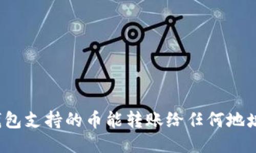 TP钱包支持的币能转账给任何地址吗？