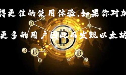 以太坊钱包有没有推广奖励这个问题在加密货币的世界里引起了广泛的关注。如果你正考虑使用或者推广一款以太坊钱包，那么这就是一个非常值得探讨的话题。在这篇文章中，我们将深入分析以太坊钱包的推广奖励机制，以及为什么这对用户和开发者来说都很重要。

以太坊钱包是一种数字钱包，用于存储以太坊及其Token。这些钱包不仅仅是存储资产的工具，它们还为用户提供了一种参与以太坊生态系统的方式。而在这个竞争激烈的市场中，许多钱包服务提供商通过推广奖励来吸引新用户和鼓励现有用户参与。

推广奖励机制简介

推广奖励机制通常是指一种激励措施，通过这种措施，现有用户可以向潜在用户推荐某种产品或服务。在以太坊钱包的世界中，这意味着你可以通过分享自己的推荐链接，帮助别人注册钱包，而自己则可以获得一些奖励。这些奖励往往以代币、手续费返还或者其他福利的形式出现。

这个机制的好处很明显：首先，它激励现有用户参与推广；其次，新的用户在注册时也能够获得某种形式的奖励。这种双向激励的结构，让推广变得更加有效。

以太坊钱包的推广奖励示例

不同的钱包对推广奖励的设计各不相同。有些钱包可能会提供固定金额的奖励，而有些则按照用户推荐交易的金额来计算奖励。例如，一个用户成功邀请三位朋友注册钱包并完成交易，可能会获得一笔一定数量的以太币作为奖励。

值得注意的是，这些奖励可能会有一定的条件限制，比如新用户需要完成首次交易，或者邀请的朋友必须在特定时间内完成注册和交易。这些规定的存在，旨在确保用户的真实参与和钱包的活跃度。

如何找到合适的以太坊钱包进行推广

那么，有哪些以太坊钱包是值得你去推广的呢？首先，考虑钱包的信誉和用户评价是非常重要的。一些知名钱包如MetaMask、Coinbase Wallet和Trust Wallet，因其安全性和易用性而受到广泛欢迎。

其次，一个优秀的以太坊钱包不仅需要提供推广奖励，其用户体验、功能丰富性以及客服支持等方面也同样重要。用户在了解钱包的各种服务后，往往更愿意推荐，这样才能形成良性的推广循环。

如何有效地推广以太坊钱包

推广以太坊钱包并不仅仅依赖于分享链接，更多的是在于你如何向潜在用户传达这个钱包的价值。以下是一些有效的推广方式：

ul
    li社交媒体推广：在Twitter、Reddit等社交平台上分享你的推荐链接，同时为用户提供一些使用心得和钱包特点的介绍。/li
    li写评测文章：如果你喜欢写作，可以考虑在个人博客或者相关的论坛上发表一些关于钱包使用的评测文章，这样能吸引更多对以太坊钱包感兴趣的用户。/li
    li参与线下活动：如果有机会参与加密货币相关的线下活动，也可以趁此机会与参与者分享你的推荐经验。/li
    li开设线上研讨会：通过Zoom等平台举办线上研讨会，分享关于以太坊钱包的知识，并引导参与者注册。/li
    li形成社区支持：和志同道合的人一起建立一个关于以太坊钱包的社区，不仅能分享经验，也能互相激励进行推广。/li
/ul

推广奖励的潜在风险

当然，参与推广奖励方案也并非没有风险。有些钱包的推广奖励计划可能会有相当复杂的条款，或者由于市场波动导致奖励价值的降低。此外，用户在选择钱包时也要警惕一些不诚信的项目，避免因追求奖励而导致财务损失。

同时，用户也要对自己推广的行为负责，如果发现所推广的钱包存在安全隐患，那么用户的声誉和资产都可能会受到影响。因此，在参与任何推广活动之前，务必要进行充分的调研与了解。

小结

总结来说，以太坊钱包的推广奖励机制在激励用户参与方面发挥着重要作用。虽然具体的奖励形式和条件可能因钱包而异，但无疑都为用户提供了一个额外的收益机会。同时，也为钱包推向更广泛的用户群体提供了有效的途径。

在你的推广过程中，保持谨慎和责任感是至关重要的。选择知名的钱包进行推广，不仅能够提高你的可信度，也能让新用户获得更佳的使用体验。如果你对加密货币的世界充满热情，并希望与更多的人分享这一切，那么不妨考虑通过加入以太坊钱包的推广计划，开创一段新的旅程。

以太坊钱包推广奖励并非只是一个商业手段，它在构建一个更大的加密货币生态系统中同样扮演着重要角色。希望未来会有更多的用户因此而发现以太坊及其美好的可能性。

以太坊钱包, 推广奖励, 数字货币, 加密货币, 用户体验/guanjianci