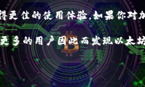 以太坊钱包有没有推广奖励这个问题在加密货币的世界里引起了广泛的关注。如果你正考虑使用或者推广一款以太坊钱包，那么这就是一个非常值得探讨的话题。在这篇文章中，我们将深入分析以太坊钱包的推广奖励机制，以及为什么这对用户和开发者来说都很重要。

以太坊钱包是一种数字钱包，用于存储以太坊及其Token。这些钱包不仅仅是存储资产的工具，它们还为用户提供了一种参与以太坊生态系统的方式。而在这个竞争激烈的市场中，许多钱包服务提供商通过推广奖励来吸引新用户和鼓励现有用户参与。

推广奖励机制简介

推广奖励机制通常是指一种激励措施，通过这种措施，现有用户可以向潜在用户推荐某种产品或服务。在以太坊钱包的世界中，这意味着你可以通过分享自己的推荐链接，帮助别人注册钱包，而自己则可以获得一些奖励。这些奖励往往以代币、手续费返还或者其他福利的形式出现。

这个机制的好处很明显：首先，它激励现有用户参与推广；其次，新的用户在注册时也能够获得某种形式的奖励。这种双向激励的结构，让推广变得更加有效。

以太坊钱包的推广奖励示例

不同的钱包对推广奖励的设计各不相同。有些钱包可能会提供固定金额的奖励，而有些则按照用户推荐交易的金额来计算奖励。例如，一个用户成功邀请三位朋友注册钱包并完成交易，可能会获得一笔一定数量的以太币作为奖励。

值得注意的是，这些奖励可能会有一定的条件限制，比如新用户需要完成首次交易，或者邀请的朋友必须在特定时间内完成注册和交易。这些规定的存在，旨在确保用户的真实参与和钱包的活跃度。

如何找到合适的以太坊钱包进行推广

那么，有哪些以太坊钱包是值得你去推广的呢？首先，考虑钱包的信誉和用户评价是非常重要的。一些知名钱包如MetaMask、Coinbase Wallet和Trust Wallet，因其安全性和易用性而受到广泛欢迎。

其次，一个优秀的以太坊钱包不仅需要提供推广奖励，其用户体验、功能丰富性以及客服支持等方面也同样重要。用户在了解钱包的各种服务后，往往更愿意推荐，这样才能形成良性的推广循环。

如何有效地推广以太坊钱包

推广以太坊钱包并不仅仅依赖于分享链接，更多的是在于你如何向潜在用户传达这个钱包的价值。以下是一些有效的推广方式：

ul
    li社交媒体推广：在Twitter、Reddit等社交平台上分享你的推荐链接，同时为用户提供一些使用心得和钱包特点的介绍。/li
    li写评测文章：如果你喜欢写作，可以考虑在个人博客或者相关的论坛上发表一些关于钱包使用的评测文章，这样能吸引更多对以太坊钱包感兴趣的用户。/li
    li参与线下活动：如果有机会参与加密货币相关的线下活动，也可以趁此机会与参与者分享你的推荐经验。/li
    li开设线上研讨会：通过Zoom等平台举办线上研讨会，分享关于以太坊钱包的知识，并引导参与者注册。/li
    li形成社区支持：和志同道合的人一起建立一个关于以太坊钱包的社区，不仅能分享经验，也能互相激励进行推广。/li
/ul

推广奖励的潜在风险

当然，参与推广奖励方案也并非没有风险。有些钱包的推广奖励计划可能会有相当复杂的条款，或者由于市场波动导致奖励价值的降低。此外，用户在选择钱包时也要警惕一些不诚信的项目，避免因追求奖励而导致财务损失。

同时，用户也要对自己推广的行为负责，如果发现所推广的钱包存在安全隐患，那么用户的声誉和资产都可能会受到影响。因此，在参与任何推广活动之前，务必要进行充分的调研与了解。

小结

总结来说，以太坊钱包的推广奖励机制在激励用户参与方面发挥着重要作用。虽然具体的奖励形式和条件可能因钱包而异，但无疑都为用户提供了一个额外的收益机会。同时，也为钱包推向更广泛的用户群体提供了有效的途径。

在你的推广过程中，保持谨慎和责任感是至关重要的。选择知名的钱包进行推广，不仅能够提高你的可信度，也能让新用户获得更佳的使用体验。如果你对加密货币的世界充满热情，并希望与更多的人分享这一切，那么不妨考虑通过加入以太坊钱包的推广计划，开创一段新的旅程。

以太坊钱包推广奖励并非只是一个商业手段，它在构建一个更大的加密货币生态系统中同样扮演着重要角色。希望未来会有更多的用户因此而发现以太坊及其美好的可能性。

以太坊钱包, 推广奖励, 数字货币, 加密货币, 用户体验/guanjianci