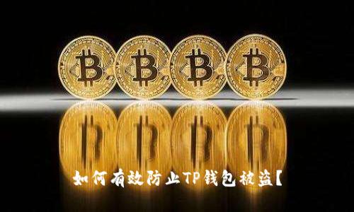 如何有效防止TP钱包被盗？