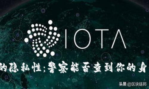 TP钱包的隐私性：警察能否查到你的身份信息？