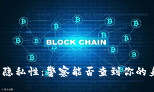 TP钱包的隐私性：警察能否查到你的身份信息？