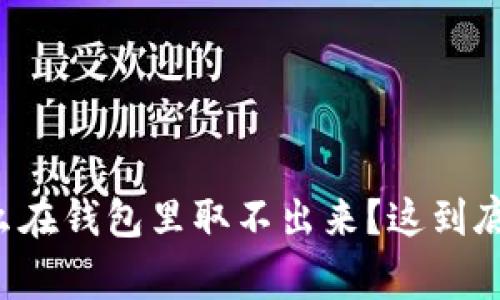 以太坊为什么在钱包里取不出来？这到底是怎么回事？