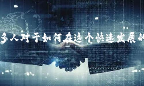 你想知道tp钱包怎么获取宽带吗？这是一个常见的问题，特别是在我们越来越依赖数字货币和区块链技术的今天。很多人对于如何在这个快速发展的领域中获取宽带感到困惑。接下来，我们将详细介绍tp钱包（通常指的是一种数字货币钱包）以及如何与宽带相关联。

tp钱包怎么获取宽带？