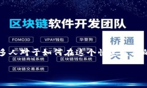 你想知道tp钱包怎么获取宽带吗？这是一个常见的问题，特别是在我们越来越依赖数字货币和区块链技术的今天。很多人对于如何在这个快速发展的领域中获取宽带感到困惑。接下来，我们将详细介绍tp钱包（通常指的是一种数字货币钱包）以及如何与宽带相关联。

tp钱包怎么获取宽带？