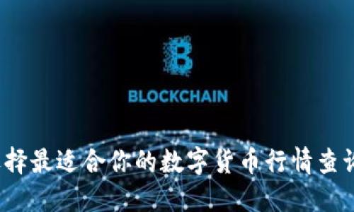 如何选择最适合你的数字货币行情查询网站？