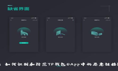 : 如何识别和防范TP钱包DApp中的恶意链接？