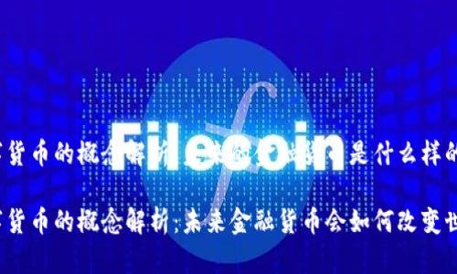 数字货币的概念解析：未来的金融货币是什么样的？

数字货币的概念解析：未来金融货币会如何改变世界？