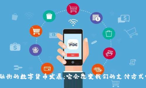 金融街的数字货币发展：它会改变我们的支付方式吗？
