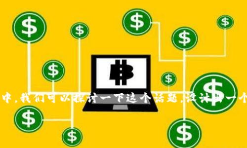 数字货币分发专利是一个非常重要的概念，尤其是在日益发展的数字货币市场中。我们可以探讨一下这个话题，设计出一个吸引大众搜索和符合的，以及相关的关键词。以下是一个可能的和相关关键词：

为什么数字货币分发专利对未来金融生态具有重要意义？