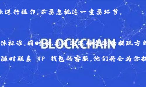 提现手续费 是许多人在使用数字钱包时关心的话题，尤其是对于使用 TP 钱包的用户。TP 钱包因其操作简单和安全性高受到广大用户的欢迎，同时也引发了对提现手续费的广泛讨论。那么，TP 钱包的提现手续费到底是多少呢？在这篇文章中，我们将详细解析 TP 钱包的提现手续费，帮助你更好地了解这一重要信息。

去中心化钱包 在过去几年获得了迅猛的发展，越来越多的人开始使用这类钱包来管理他们的数字资产。而在众多数字钱包中，TP 钱包以其独特的特点吸引了不少用户。但在实际操作中，用户在提取资金时，常常会遇到提现手续费的问题。那么，什么是提现手续费呢？

### 什么是提现手续费？

提现手续费，顾名思义，就是在将资金从钱包中提取到银行账户或其他支付平台时，所需支付的费用。这一费用通常是由需求方支付的，也就是说，用户在提取资金时需要承担一定比例或固定金额的手续费。

提现手续费的产生主要是为了覆盖交易的区块链费用和运营成本。不同的钱包和交易平台的手续费标准各异，通常也会根据提现金额、提现方式等因素进行相应调整。因此，了解提现手续费的具体标准，对于用户来说是十分重要的。

### TP 钱包的提现手续费是多少？

在 TP 钱包中，提现手续费的具体数额是动态的，通常由多种因素决定，包括但不限于提现方式、提现金额，以及当前网络的拥堵程度。比方说，在网络不太繁忙的时候，手续费可能较低，而在高峰期，手续费则可能有所上升。

一般情况下，TP 钱包的提现手续费会在交易确认前就向用户明确提示，让用户可以在确认交易前清楚地了解手续费的具体金额。这种透明度无疑增加了用户的信任感，让在使用过程中不会感到忐忑。

### 如何查看 TP 钱包的提现手续费？

许多人在第一次使用 TP 钱包时，可能会感到无从下手。其实，查看提现手续费的方法非常简单。用户只需登录 TP 钱包的应用程序，进入提现页面，就能看到明确的手续费提示。在这个页面中，系统会根据用户输入的提现金额，自动计算出相应的手续费。

如果你对手续费的计算规则有疑问，也可以在 TP 钱包的官方网站或者客户帮助页面找到相关信息。此外，TP 钱包的客服团队也非常乐于解答用户的各种疑问，这能够为用户提供额外的支持和帮助。

### 如何减少提现手续费？

提现手续费虽然在一定程度上是不可避免的，但用户可以通过一些方法来降低手续费的支出。例如，选择在网络相对不繁忙的时间进行提现，通常能够享受到较低的手续费。此外，有些钱包提供的免手续费活动，用户也可以积极参与，从而降低提现成本。

此外，了解不同的提现方式也是一个不错的选择。有些提现方式可能手续费较低，用户可以根据自身的需求进行选择。比如，有些平台在不同的提现渠道中，会根据用户选择的路径收取不同的费用。

### TP 钱包的安全性如何？

除了提现手续费，用户在选择使用 TP 钱包时，安全性也是一个不可忽视的因素。TP 钱包采用了先进的加密技术，确保用户的资产和交易信息得到充分保护。同时，TP 钱包的用户认证系统也很严密，确保只有账户的持有者才能进行提现等重要操作。

此外，TP 钱包还定期对系统进行安全审计，以检测和防范潜在的安全风险。这种不断的安全措施，让用户可以更加放心地使用钱包进行各种交易。

### 使用 TP 钱包的注意事项

在使用 TP 钱包时，除了了解提现手续费外，用户还应该注意以下几点：

1. 保持软件更新
确保你使用的是最新版本的 TP 钱包，这样可以享受最新的安全功能和用户体验。软件更新通常会修复一些潜在的漏洞，提升钱包的安全性。

2. 不要分享私钥
钱包的私钥是资产的唯一证明，任何不法分子都可能利用这一信息盗取用户的资产。因此，无论是线上还是线下，用户都应该小心保管，不要轻易透露自己的私钥。

3. 备份钱包信息
定期备份钱包的信息，一旦发生设备丢失或损坏等情况，用户仍然能够通过备份来找回资产。TP 钱包通常提供备份设置，用户可以按照提示进行操作，不要忽视这一重要环节。

### 小结

总体来看，TP 钱包作为一个安全、便捷的数字资产管理工具，提现手续费的问题不容小觑。用户在提取资金前，一定要事先了解手续费的具体标准。同时，也要通过选择合适的提现方式，来降低手续费的支出。在保证安全性的同时，合理使用钱包，才能享受到更好的用户体验。

希望通过这篇文章，能够帮助你更好地理解 TP 钱包的提现手续费问题，让你在使用过程中能够更加游刃有余。如果你还有其他问题，不妨随时联系 TP 钱包的客服，他们将会为你提供最专业的解答和帮助。

TP 钱包, 提现手续费, 数字钱包, 安全性, 操作指南/guanjianci