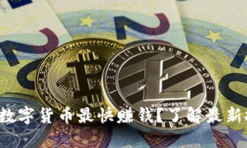 现在什么数字货币最快赚钱？了解最新投资机会！