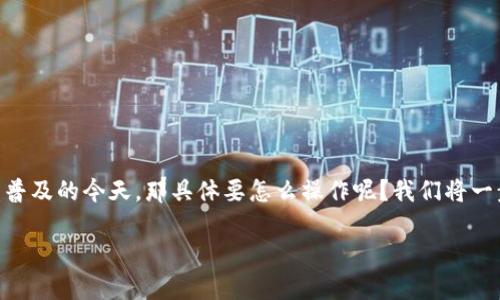 t p钱包怎么兑换core币是一个很多用户关心的话题，尤其是在数字货币日益普及的今天。那具体要怎么操作呢？我们将一步一步为你解析这个过程，并提供一些实用的建议和信息。下面是详细的内容。

如何通过t p钱包成功兑换core币？