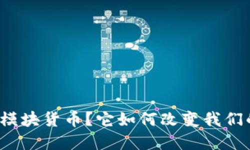 什么是数字模块货币？它如何改变我们的支付方式？