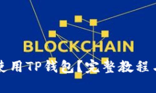 学生如何使用TP钱包？完整教程与实用技巧