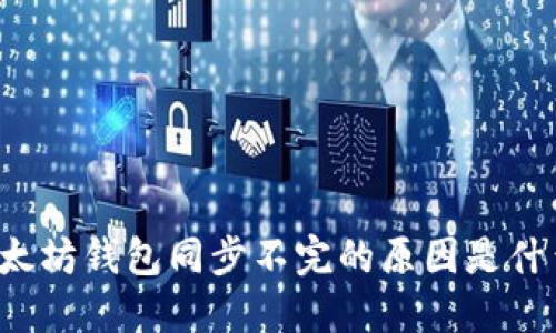 以太坊钱包同步不完的原因是什么？