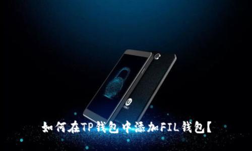 如何在TP钱包中添加FIL钱包？