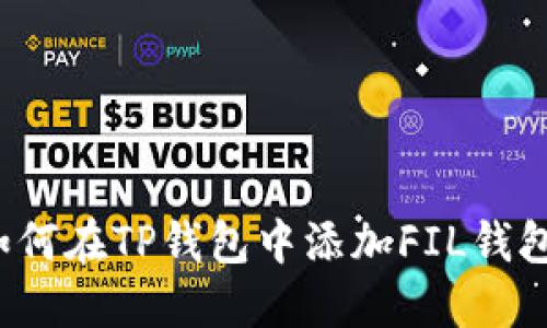 如何在TP钱包中添加FIL钱包？