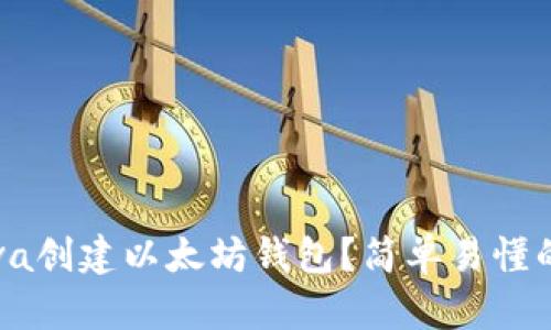 如何用Java创建以太坊钱包？简单易懂的步骤解析