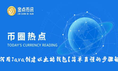 如何用Java创建以太坊钱包？简单易懂的步骤解析