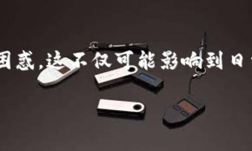 最近t p钱包怎么下载不了？这个疑问相信很多用户都会意识到并关注，尤其是在数字货币和虚拟资产管理愈发受到重视的今天。用户在使用某款应用时，遇到下载不上的问题，往往感到困惑。这不仅可能影响到日常的资产管理，还可能让人在交易中处于劣势。那么，为什么会出现这种情况呢？下面我们就来分析一下可能的原因，给出一些解决方案，同时也分享一些经验和技巧，希望可以帮助到大家。

最近t p钱包怎么下载不了？是什么原因导致的？