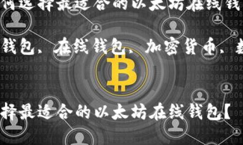 思考在数字时代，如何选择最适合的以太坊在线钱包？  

相关关键词：以太坊钱包, 在线钱包, 加密货币, 数字资产, 钱包安全


在数字时代，如何选择最适合的以太坊在线钱包？