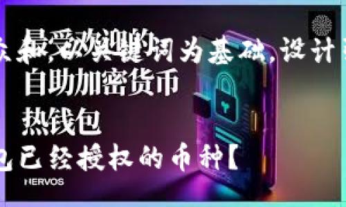 header
思考一个符合大众和，以关键词为基础，设计引人思考的疑问句
/header

怎么样查看TP钱包已经授权的币种？