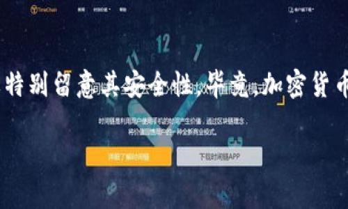 以太坊钱包安全排名第几？这个问题对于正在考虑投资或使用以太坊的人来说，确实是个值得深思的议题。我们在选用加密货币钱包时，不仅要关注其功能和易用性，还要特别留意其安全性。毕竟，加密货币世界里的安全隐患可不少，黑客攻击、钱包失窃等事件黑暗得让人毛骨悚然。那么，在这个复杂的生态圈中，以太坊钱包的安全性到底排在第几呢？让我们来深入探讨一下。

以太坊钱包安全排名第几？