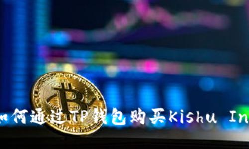  如何通过TP钱包购买Kishu Inu？