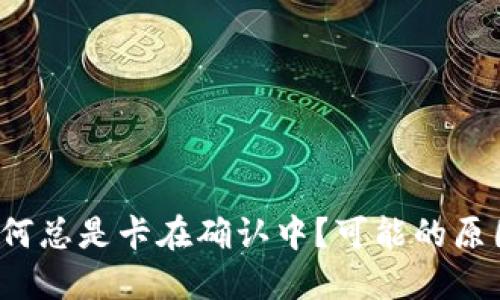 TP钱包为何总是卡在确认中？可能的原因是什么？