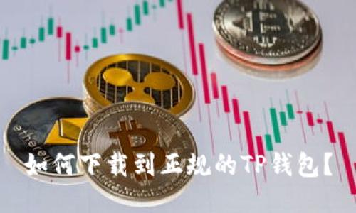 如何下载到正规的TP钱包？