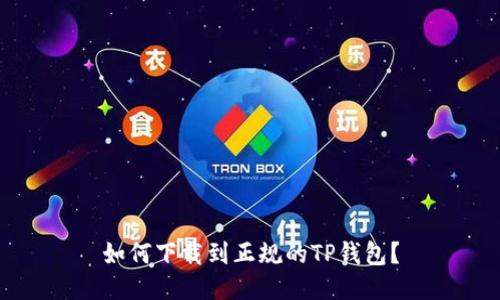如何下载到正规的TP钱包？