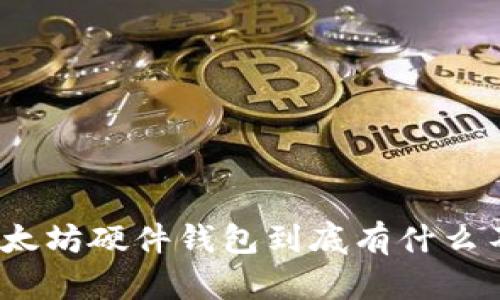 : 以太坊硬件钱包到底有什么不同？