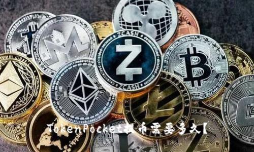 TokenPocket提币需要多久？