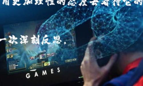 数字货币投放利与弊分析

数字货币作为现代金融的一种新兴形态，正逐步受到广泛关注与重视。越来越多的国家和企业开始研究和探讨数字货币的潜在价值与运用，而普通大众对这一新兴事物也充满了疑问。那么，在这一波热潮中，数字货币的投放究竟是利大于弊，还是弊多于利？我们不妨深入探讨一下。

数字货币是什么？
在进入利弊分析之前，我们首先得搞清楚数字货币到底是什么。简单来说，数字货币是一种以数字形式存在的价值交换工具。与传统的纸币不同，它并没有实体形态，而是以电子方式流通。数字货币可以是中央银行发行的数字货币（CBDC），也可以是由私人机构或个人发行的如比特币、以太坊等加密货币。它们的共同特点是通过加密技术保障交易的安全性和用户的匿名性。

数字货币的优势
通过对不少用户反馈的了解，我们可以总结出几个数字货币的主要优势：

h41. 交易成本低/h4
传统金融系统中，转账需要支付各种手续费，尤其是跨境交易时更是高得离谱。与之相比，使用数字货币进行交易，可以大幅度降低成本。一些加密货币的交易费用甚至可以忽略不计，这对于很多小额交易或频繁交易的用户来说，无疑是一种福音。

h42. 全球化交易无障碍/h4
数字货币的另一个显著优势是其全球化特性。无论你身处何地，只要拥有网络连接，就可以进行交易。这意味着，企业和个人能够更方便地与全球的交易伙伴进行联系和交易，而不受地域限制。

h43. 安全性高/h4
数字货币基于区块链技术，交易记录不可篡改，大大提高了交易的安全性。用户的资金在自己的电子钱包里，通常也不会受到银行破产、货币贬值等外部因素的干扰。而且，许多数字货币还具备匿名性，保护了用户的隐私。

h44. 提高金融包容性/h4
在一些发展中国家，传统的银行服务可能并不普及，很多人甚至没有银行账户。然而，只要有手机，他们就可以通过数字货币进行交易。这样一来，可以有效降低金融服务的门槛，提高经济活动的包容性。

数字货币的弊端
虽然数字货币有很多的优势，但它也不是没有缺点。以下几个问题让人不得不思考数字货币带来的潜在风险：

h41. 价格波动大/h4
众所周知，许多数字货币的价格波动非常剧烈。例如，比特币的价格曾在短时间内飙升至数万甚至数十万美元，也曾一夜之间跌回数千美元。如此大的波动让投资者难以把握，甚至可能导致巨大的经济损失。

h42. 监管缺失/h4
数字货币的去中心化特性使得其难以受到传统金融监管的约束。这自然会导致诈骗、洗钱等不法行为的滋生，使得投资者面临更大的风险。而各国政府对数字货币的认知和政策也并不统一，尽管有些已经开始加强监管，但整体上仍显得滞后和不够完善。

h43. 技术门槛高/h4
虽然数字货币的使用门槛正在降低，但对于一些不熟悉数字技术或金融知识的人而言，学习如何有效安全地使用数字货币仍然是一个挑战。对于这些人群来说，数字货币的引入可能反而成了一种负担。

h44. 安全风险存在/h4
尽管区块链技术给数字货币的安全性带来了保障，但用户的钱包如果未采取适当的保护措施，仍然可能遭到黑客攻击。同时，许多交易所也曾发生过被黑事件，导致用户资产损失。这种不确定性让不少投资者心存顾虑。

数字货币的未来
尽管存在诸多弊端，但数字货币的发展势在必行。随着技术的不断进步和应用场景的增加，越来越多的国家和企业正在探索数字货币的可能性。无论是中央银行的数字货币，还是企业的稳定币，都可能会在未来承担越来越重要的角色。

未来，我们可以预见数字货币与传统金融的结合将会更加紧密。许多银行、支付平台纷纷布局数字货币领域，试图通过创新来提升自身的竞争力。同时，随着监管框架的逐步完善，对用户的保护措施将会加强，这也可能会使得投资者的信心逐渐恢复。

结论
总体来看，数字货币的投放既有其明显的优势，也不可避免地存在一些风险。在这个快速变化的时代，作为普通的投资者或使用者，我们需要积极关注数字货币的发展动态，用更加理性的态度去看待它的未来。无论你是热衷于投资还是单纯想了解，掌握一些基本知识和风险意识，才是应对这一领域的最佳方式。

你怎么看待数字货币？
在文章的尾声，我们不妨停下脚步，思考一个问题：“你认为数字货币的投放会对你的生活产生怎样的影响？”这不仅是对数字货币未来的一种展望，也是对我们自身认知的一次深刻反思。 

数字货币, 投放, 利弊, 区块链, 未来发展/guanjianci