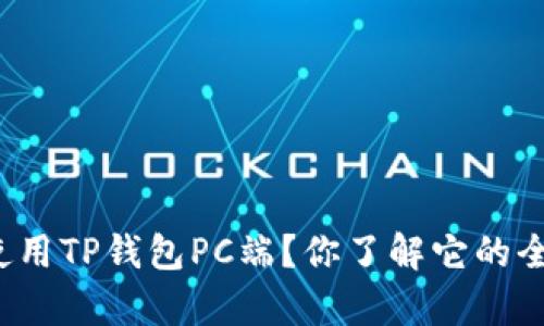 如何有效使用TP钱包PC端？你了解它的全部功能吗？