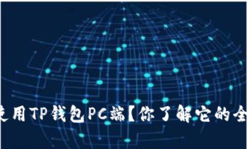 如何有效使用TP钱包PC端？你了解它的全部功能吗？
