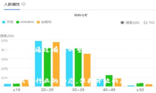 

  数字货币战略伙伴：如何选择与建立成功的合作关系？ / 

关键词

 guanjianci 数字货币, 战略伙伴, 加密货币, 业务合作, 投资机会 /guanjianci 

数字货币：现代经济的关键元素

最近几年，数字货币的崛起彻底改变了我们对金融交易的看法。比特币、以太坊等各类加密货币不仅在投资领域激起了不小的浪花，也逐渐被更多国家和企业接受。与传统货币相比，数字货币具有透明、快速和低成本的优势，为全球的资金流动带来了革命性的变化。

然而，随着这个行业的发展，选择合适的战略伙伴成为了企业在进入数字货币领域时的一个重要考量。本文将探讨如何有效地选择和建立与数字货币的合作关系，以推动业务的成功。

理解战略伙伴的作用

首先，我们需要明确什么是战略伙伴。简单来说，战略伙伴是指两家或多家公司在特定领域中保持长期的合作关系，共同发展以实现互利共赢。在数字货币的世界里，与其他企业、科技公司甚至政府机构建立战略伙伴关系能够为企业带来巨大的帮助，包括资金支持、技术共享以及市场拓展。

想象一下，作为一家区块链初创公司，如果你能够与一家知名的金融机构合作，通过他们的资源和顾客基础，你的产品将更容易被推广。这样的业务合作关系能够让你快速占领市场、降低风险。反之，选择错误的伙伴可能会导致资源浪费和机会成本的损失。

选择战略伙伴的关键因素

选择战略伙伴不是一件简单的事情，尤其是在加密货币这个快速变化的市场中。以下是一些需要考虑的关键因素：

h41. 信誉和稳定性/h4

在数字货币行业，信誉无疑是第一位的。你需要确保你的合作伙伴在行业内有良好的声誉，财务状况稳定。这不仅关乎到资源的共享，也直接影响到最终的投资机会。如果你的伙伴公司信誉不佳，潜在的客户和投资者也会对你产生疑虑。

h42. 技术能力/h4

技术是数字货币领域的核心，选择一个技术能力强的伙伴至关重要。这意味着他们应具备处理区块链、大数据等技术的实力，从而能支持你进行产品开发和市场推广。此外，了解他们的技术背景和团队能力也非常重要，毕竟一个强大的团队能够事半功倍。

h43. 共同的愿景和目标/h4

当你考虑与某个伙伴建立合作关系时，确保你们之间在长期目标和价值观上保持一致。是否希望推动金融科技的发展？还是想要通过创新提高用户的交易体验？共同的目标将是你们合作的核心动力，能让双方在遇到障碍时更有动力去克服这些挑战。

h44. 法规合规性/h4

由于数字货币行业在很多国家的法律环境仍处于不断变化中，选择一个对法规遵循非常重视的合作伙伴是非常必要的。他们应该具有应对不同国家法律政策的能力，并且积极参与行业协会等活动来推动政策的创新和完善。

h45. 市场声誉与影响力/h4

最后，市场的声誉与影响力往往决定了合作关系的成败。选择在行业内有所建树的伙伴，可以帮助你快速提升品牌价值，获得更多的市场关注。在申请融资、争取用户和推动市场推广时，他们的影响力将对你大有帮助。

如何建立成功的合作关系

选择好合作伙伴后，接下来的任务就是如何与他们建立一个真正成功的合作关系。以下是一些实用的方法：

h41. 明确的沟通与目标/h4

无论是技术开发还是市场推广，沟通都是成功合作的基石。确保双方在合作的初期就明确各自的角色和责任，设定清晰的目标，避免后期因为信息不对称造成误会。

h42. 定期评估与调整/h4

建立成效评估机制是确保合作顺利的一个重要步骤。可以定期召开会议，讨论合作进展，评估是否达到了原定目标。如果某一部分的工作不能如期完成，不妨及时调整合作方案以适应新的市场变化。

h43. 共享资源与知识/h4

在合作的过程中，资源和知识的共享至关重要。要鼓励双方的团队积极交流和互动，通过共同的努力来推动项目的发展。各自的优势通过有效的整合，可以产生更大的价值。

结语

总之，数字货币的世界充满了机遇与挑战。选择合适的战略伙伴并建立成功的合作关系，将是推动你业务发展的关键。如果能够关注行业的动态，保持开放的态度和理智的分析，必将为你的业务开辟出一片新的天地。

未来，随着数字货币技术的不断进步，我们期待着看到更多创新的合作模式和商业机会的出现。在这个前景广阔的时代，适时地选择合理的伙伴，携手共进，才能在这个瞬息万变的市场中立于不败之地。