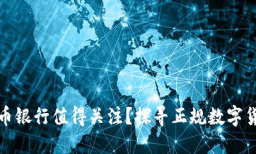 哪些数字货币银行值得关注？探寻正规数字货币银行排名