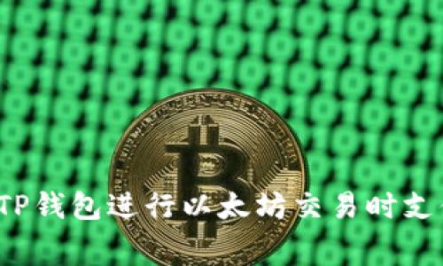 如何避免在使用TP钱包进行以太坊交易时支付过高的手续费？